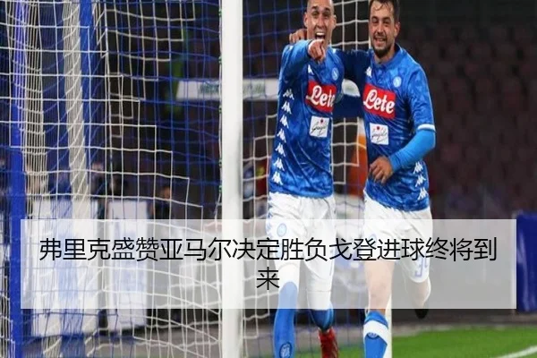 弗里克盛赞亚马尔决定胜负戈登进球终将到来